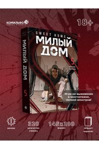 Карнби К. Sweet Home. Милый дом. Том 5