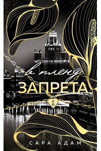 Адам С. В плену запрета (Танец с дьяволом #3)