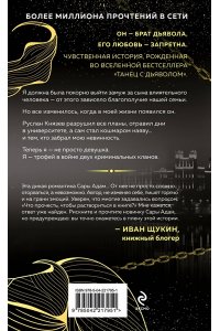 Адам С. В плену запрета (Танец с дьяволом #3)