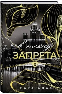 Адам С. В плену запрета (Танец с дьяволом #3)