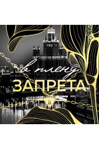 Адам С. В плену запрета (Танец с дьяволом #3)