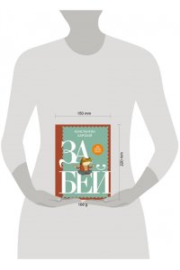 Харский К.В. Забей. 242 причины перестать париться