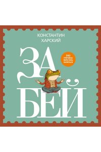 Харский К.В. Забей. 242 причины перестать париться