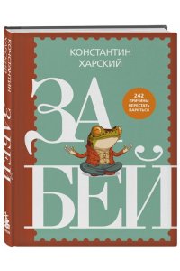 Харский К.В. Забей. 242 причины перестать париться