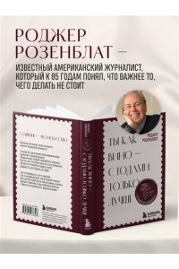 Розенблатт Р. Ты как вино ? с годами только лучше