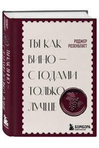 Розенблатт Р. Ты как вино ? с годами только лучше