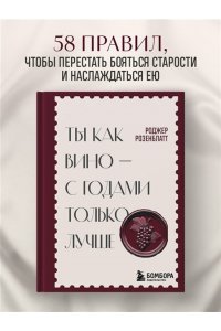 Розенблатт Р. Ты как вино ? с годами только лучше
