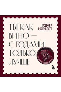 Розенблатт Р. Ты как вино ? с годами только лучше