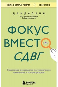 Дандапани Фокус вместо СДВГ. Пошаговое руководство по управлению вниманием и концентрацией
