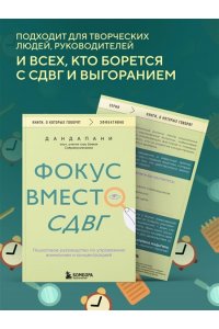 Дандапани Фокус вместо СДВГ. Пошаговое руководство по управлению вниманием и концентрацией