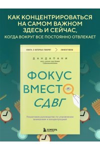 Дандапани Фокус вместо СДВГ. Пошаговое руководство по управлению вниманием и концентрацией