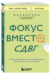 Дандапани Фокус вместо СДВГ. Пошаговое руководство по управлению вниманием и концентрацией