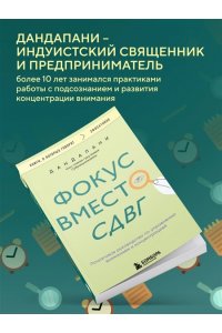 Дандапани Фокус вместо СДВГ. Пошаговое руководство по управлению вниманием и концентрацией