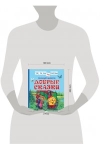 Добрые сказки (Читаем по слогам)