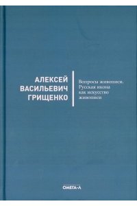 Грищенко А.В., Иванцов-Платонов А.М. Вопросы живописи. Русская икона как искусство живописи