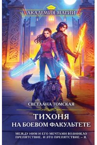 Томская С. Тихоня на боевом факультете