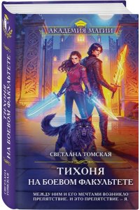 Томская С. Тихоня на боевом факультете