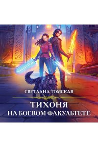 Томская С. Тихоня на боевом факультете
