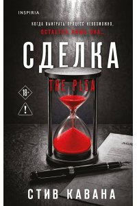 Кавана С. Сделка (#2)