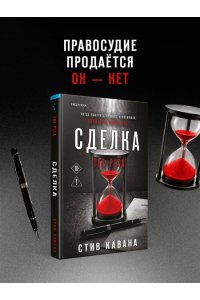 Кавана С. Сделка (#2)