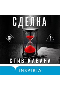Кавана С. Сделка (#2)