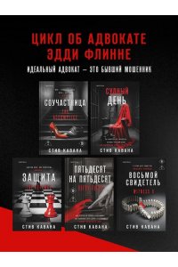 Кавана С. Сделка (#2)
