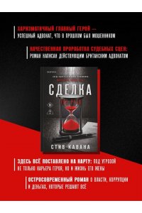 Кавана С. Сделка (#2)