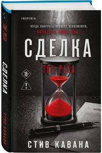 Кавана С. Сделка (#2)