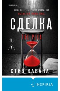 Кавана С. Сделка (#2)