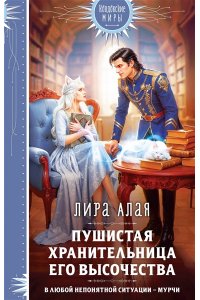 Алая Л. Пушистая хранительница его высочества