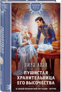 Алая Л. Пушистая хранительница его высочества