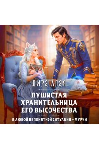 Алая Л. Пушистая хранительница его высочества