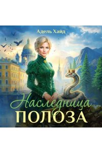 Хайд А. Наследница Полоза