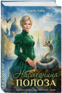 Хайд А. Наследница Полоза
