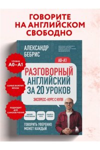 Бебрис А.О. Разговорный английский за 20 уроков. Экспресс-курс с нуля. A0-A1