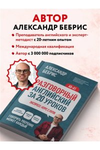Бебрис А.О. Разговорный английский за 20 уроков. Экспресс-курс с нуля. A0-A1