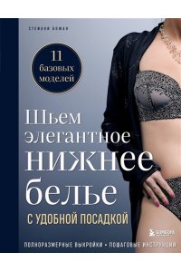 Божан С. Шьем элегантное нижнее белье с удобной посадкой. Полноразмерные выкройки, пошаговые инструкции