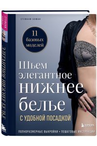 Божан С. Шьем элегантное нижнее белье с удобной посадкой. Полноразмерные выкройки, пошаговые инструкции