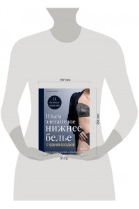 Божан С. Шьем элегантное нижнее белье с удобной посадкой. Полноразмерные выкройки, пошаговые инструкции