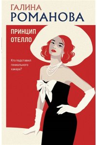 Романова Г.В. Принцип Отелло (pocket)