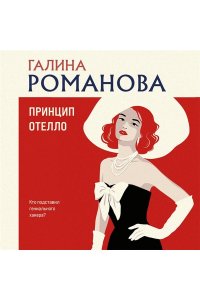 Романова Г.В. Принцип Отелло (pocket)