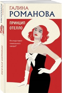 Романова Г.В. Принцип Отелло (pocket)