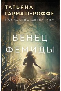 Гармаш-Роффе Т.В. Венец Фемиды (pocket)