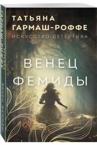 Гармаш-Роффе Т.В. Венец Фемиды (pocket)