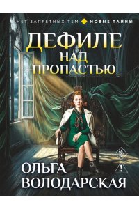 Володарская О. Дефиле над пропастью (pocket)