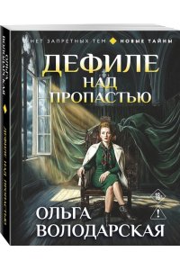 Володарская О. Дефиле над пропастью (pocket)