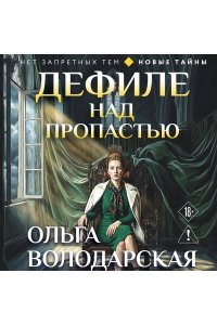 Володарская О. Дефиле над пропастью (pocket)