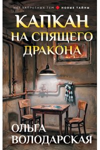 Володарская О. Капкан на спящего дракона