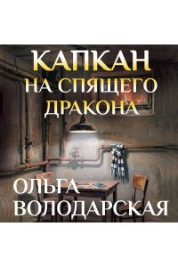 Володарская О. Капкан на спящего дракона