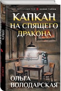 Володарская О. Капкан на спящего дракона